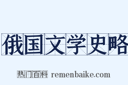 俄国文学史略是什么意思的图片